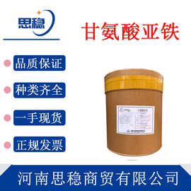 现货 甘氨酸亚铁 食品级 矿物质氨基酸螯合铁 高含量 微量元素铁