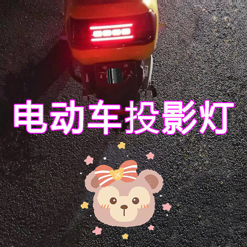 摩托车电动车自行车投影仪可常亮车载投影灯电车迎宾灯电瓶车尾灯