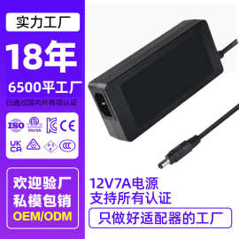 英辉源12v7a电源适配器定制带PSE/3C/UL认证84W功率美规开关电源