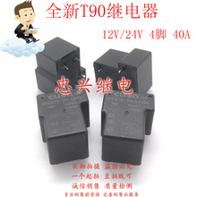 欣大继电器T90 HHC67E-1H-12VDC 24VDC 4脚全新T90 DC12V 24V 40A