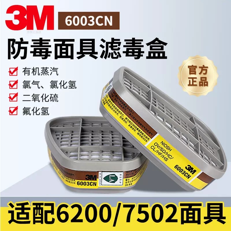 3M6003CN滤毒盒6200防毒面具防护酸性异味有机气体二氧化硫过滤盒
