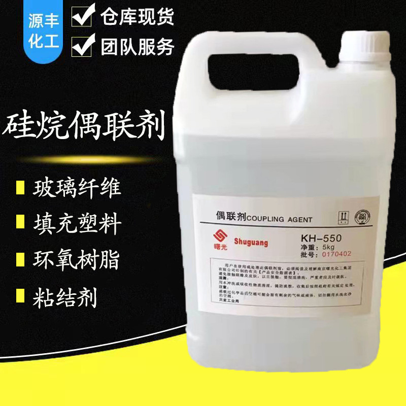 硅烷偶联剂KH-550 560 570橡胶轮胎耐磨剂 胶粘剂流动剂塑料添加
