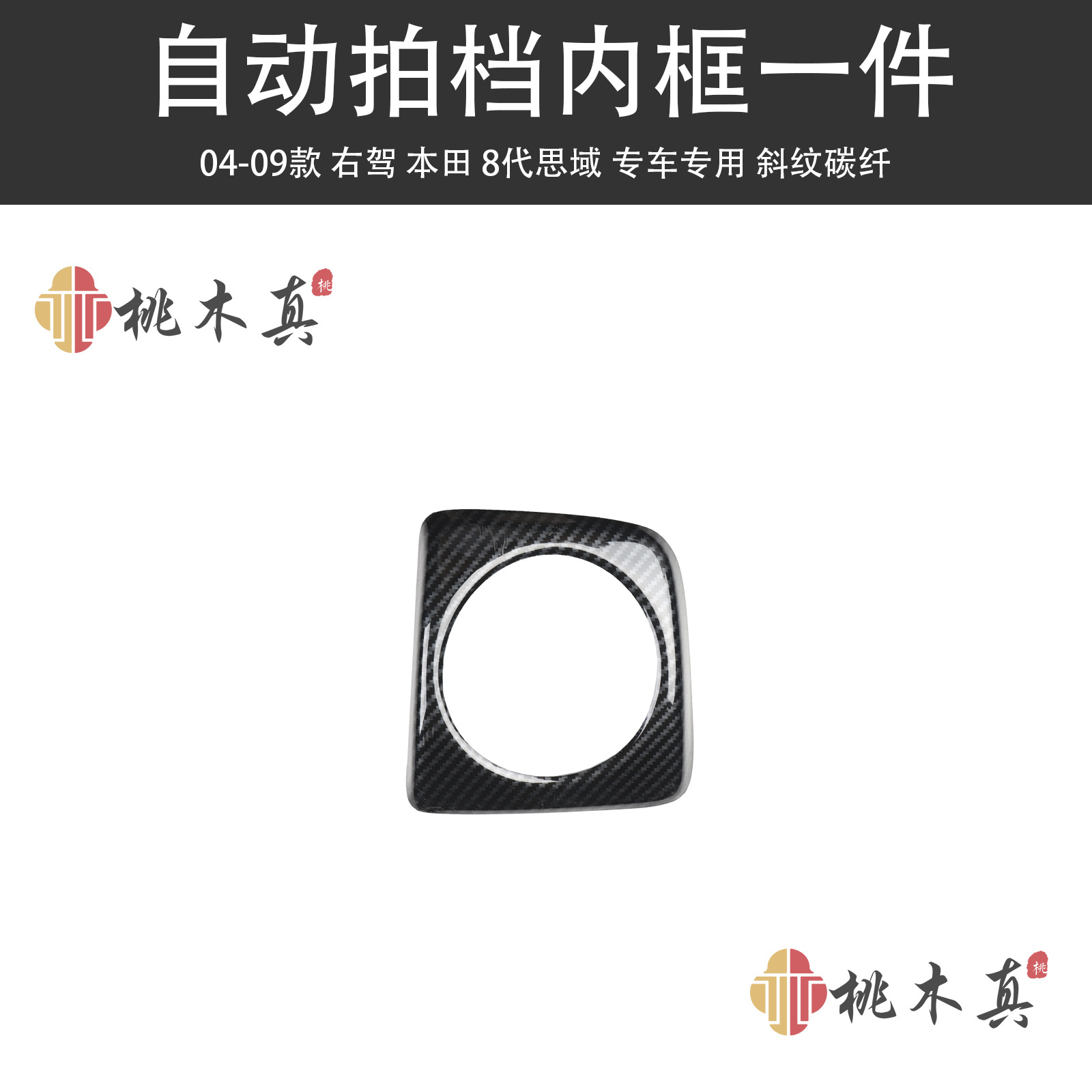 Drive Civic 8th – Sīyù Other Automotive Interior Supplies - automatic-shift-inner-frame-1-piece-twill-carbon-fiber