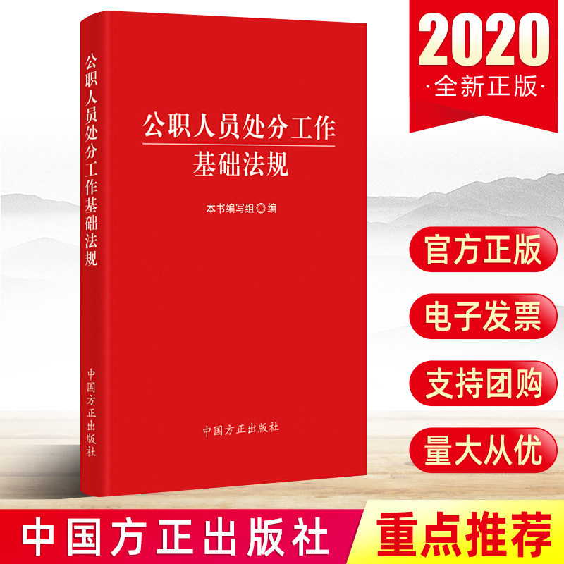 正版2020年公职人员处分工作基础法规 公职人员政务处工作纪律教