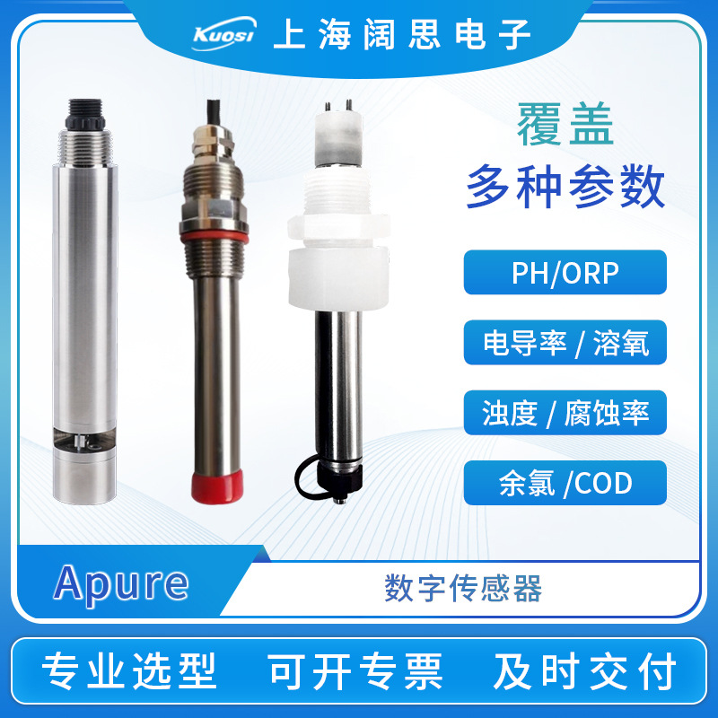 Apure数字传感器工业在线智能盐度/氟离子/氨氮/COD/BOD电极探头