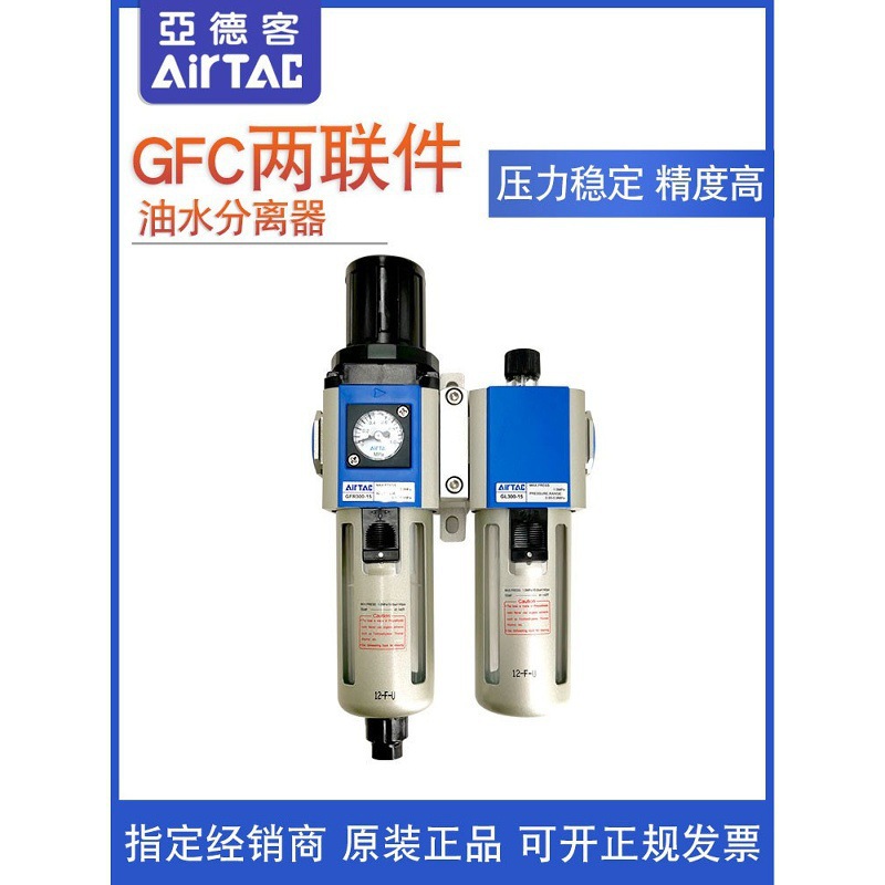 现货亚德客AIRTAC GFC40010F1 GFC40015F1 GFR400-15+GL400-15