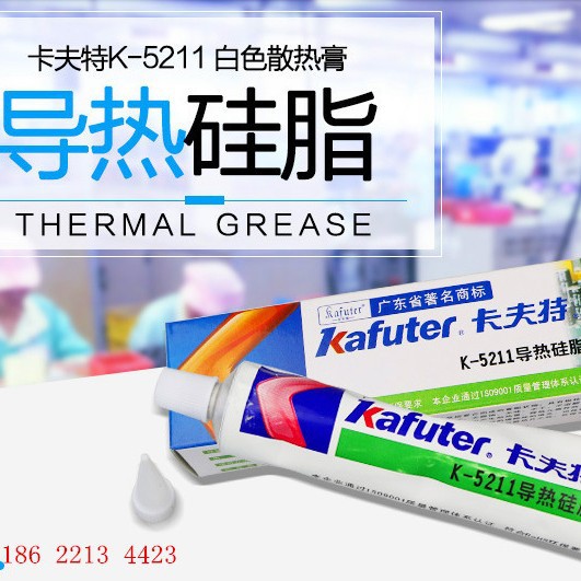 卡夫特导热硅脂K-5211/K5212/5213/5215导热硅脂CPU不固化散热膏