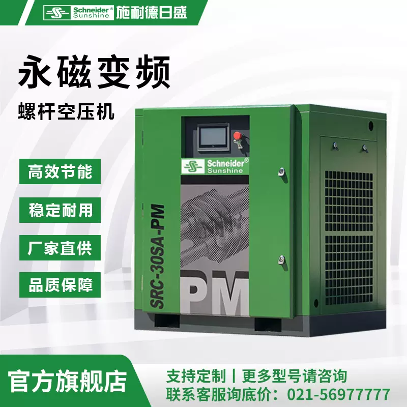 【节能高效】永磁变频22kw螺杆式空压机|施耐德日盛SRC-30SA-PM