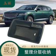 适用于现代捷尼赛思GV80中央扶手箱储物盒内饰改装置物盒收纳盒