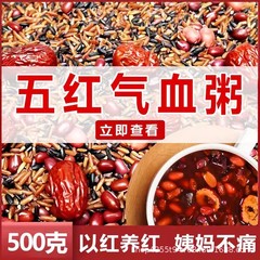 五紅女神粥八宝粥米五穀雑穀原料養生栄養気血粥月子妊婦粥小包装
