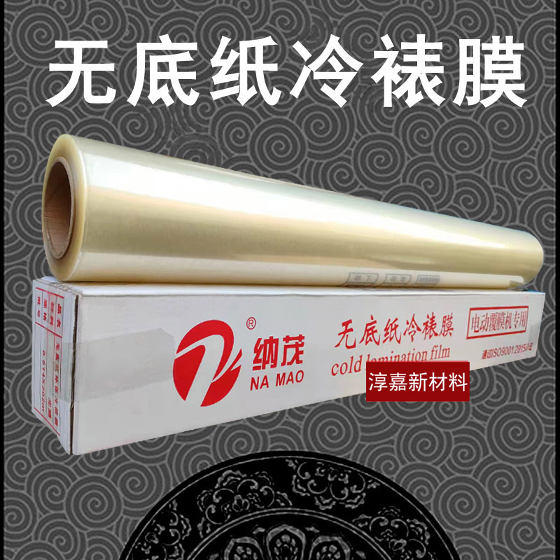 冷裱膜无底纸光哑膜纳茂无底膜塑封膜电动覆膜机专用膜无冷裱高透