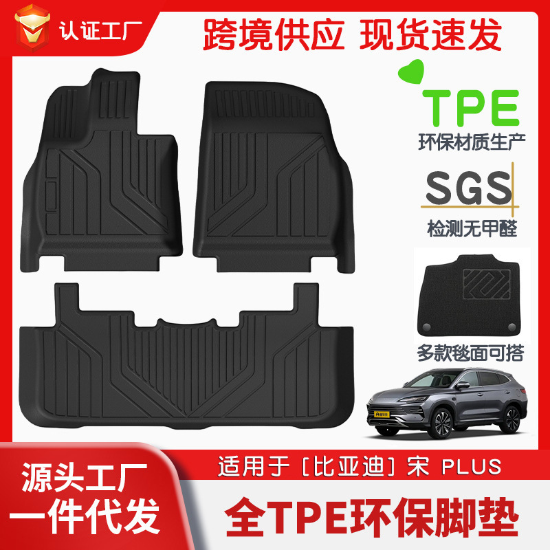适用于比亚迪宋PLUS专车专用汽车TPE脚垫后备箱垫安全环保批发