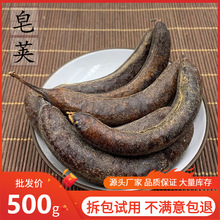 中药材 皂荚 皂荚树 皂角 猪牙皂 牙皂 大皂角 大皂荚 500克