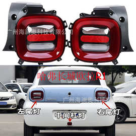 哈弗长城欧拉R1凌傲尾灯哈佛车尾灯后杠灯车尾灯包围灯照明灯