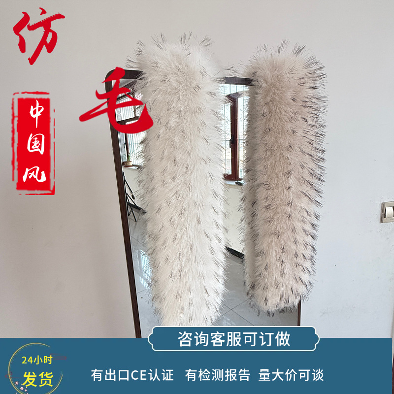 新款假毛领子仿貉子毛白底黑尖青针仿羽绒服环保毛领帽条毛大毛领