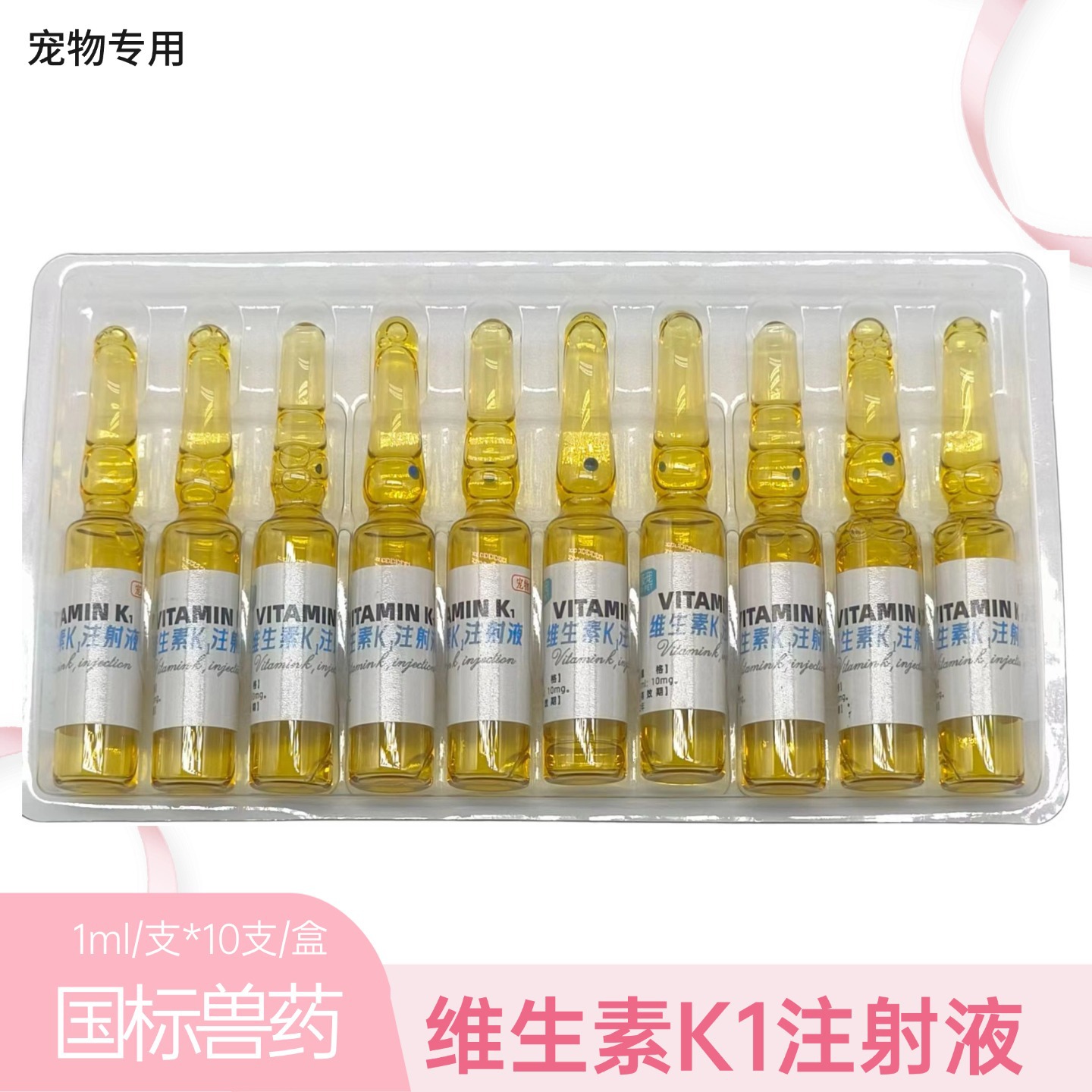 维生素K1 注射液