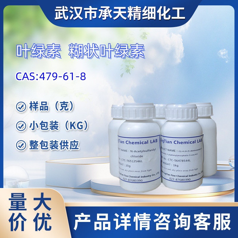叶绿素 479-61-8 糊状叶绿素   样品 1kg  25kg  大小包装供应