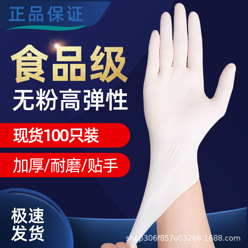 厂家批发食品级高弹乳胶手套一次性橡胶丁腈防油防护劳保工厂用