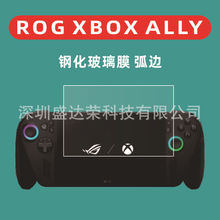 适用于ROG Xbox Ally X钢化膜掌机Rog Xbox AllyX玻璃膜弧边膜