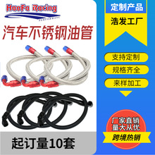 浩发汽车不锈钢/尼龙编织油管改装车油冷器总成耐高低温燃油管