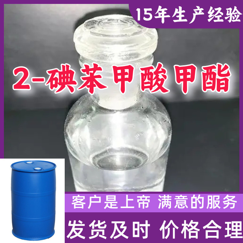 2-碘苯甲酸甲酯 15年生产经验99％含量顾客是上帝满意的服务山东