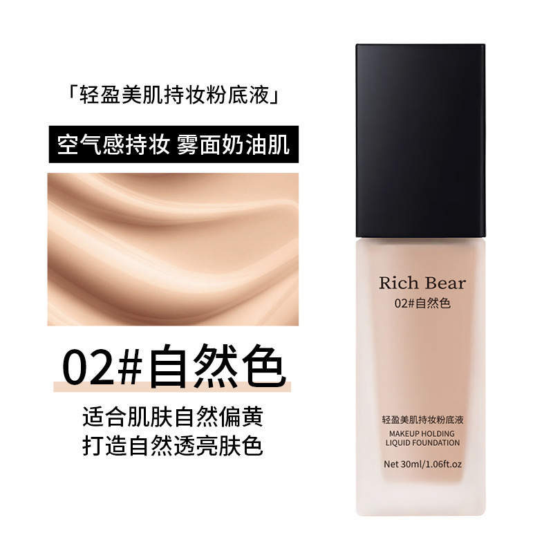 RichBear轻盈美肌持妆粉底液遮瑕持久防水不脱妆不卡粉干皮奶油肌|undefined