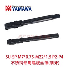 日本YAMAWA细牙不锈钢用螺旋丝锥攻M7/M8*75/M10/M12/M14/M16X1.5