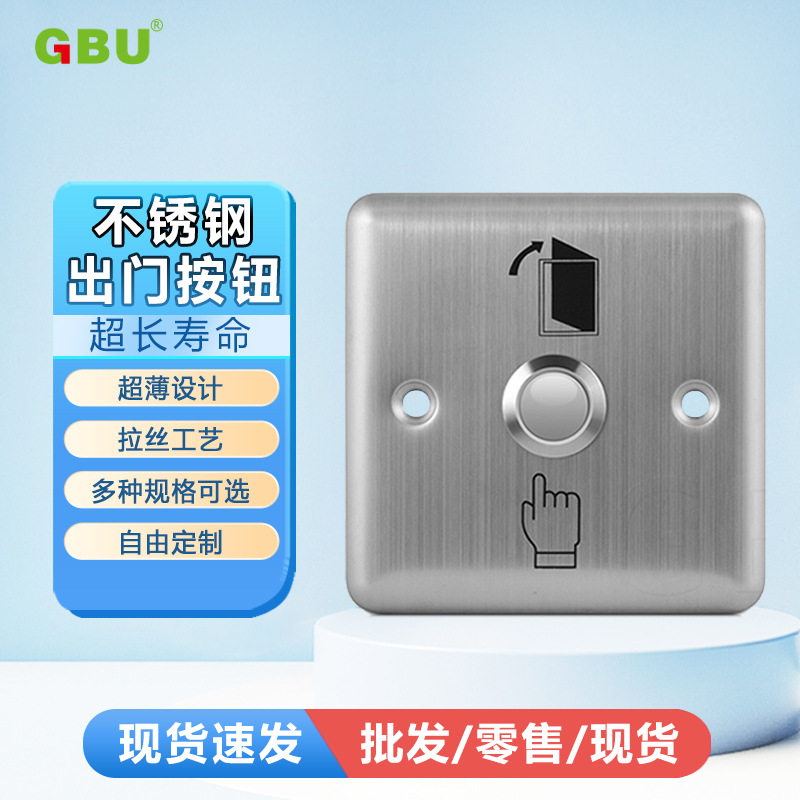 不锈钢出门开关 86规格出门按钮 金属门禁出门开关 门禁按钮