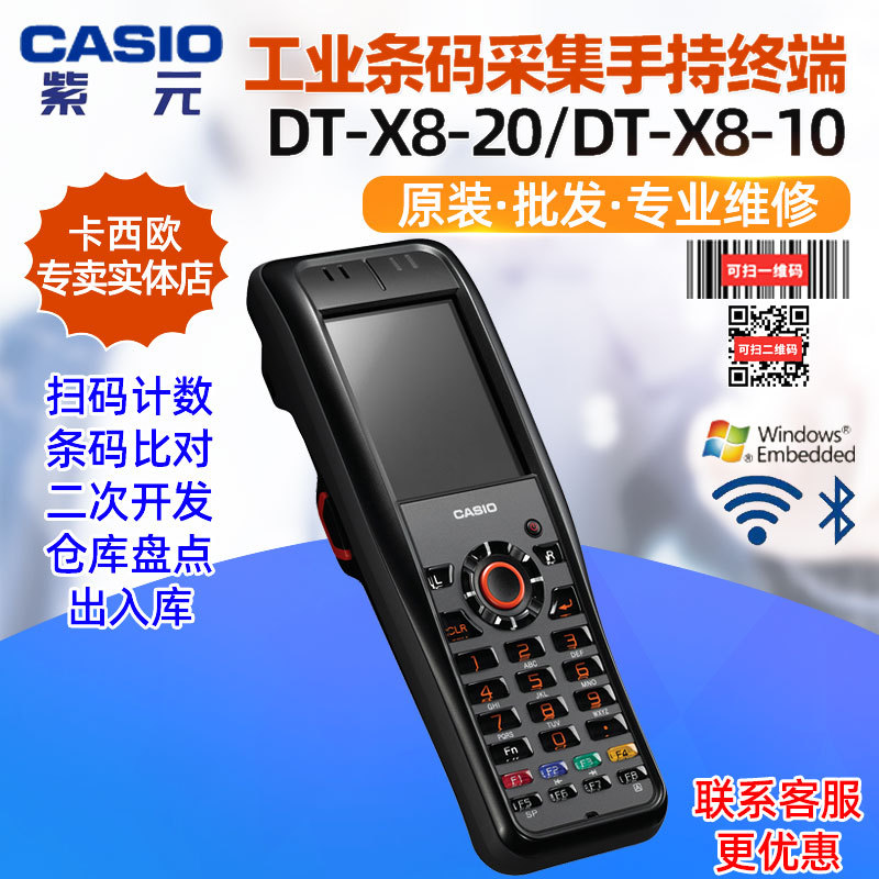 CASIO卡西欧DT-X8-20CN 10CN一二维条码wifi无线PDA物流仓储把枪