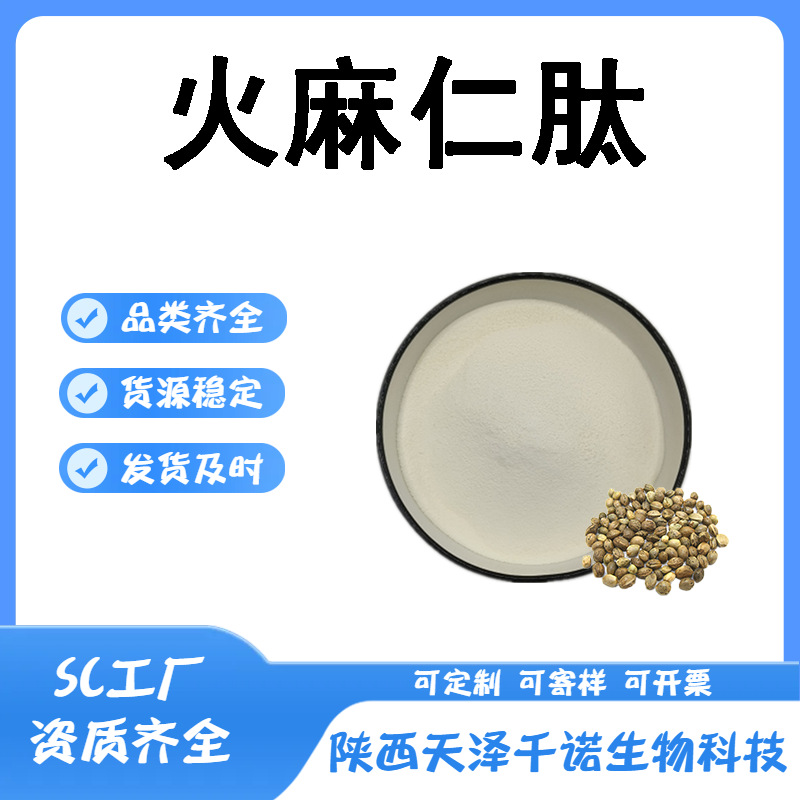 火麻仁肽 多规格火麻仁蛋白低聚肽火麻仁提取物小分子肽 原料现货