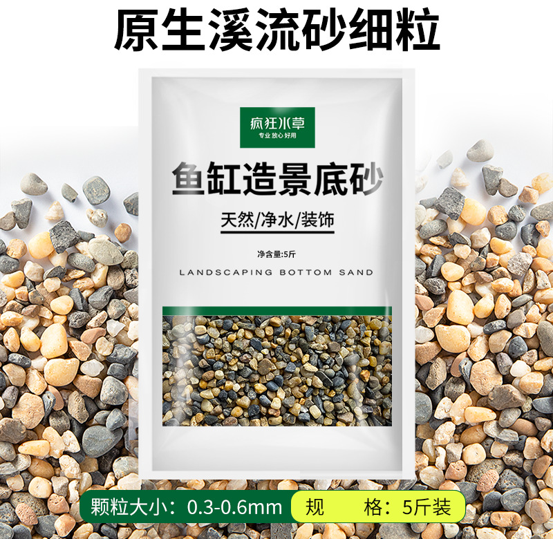 原生溪流砂细粒【5斤装】0.3-0.6cm