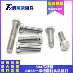 304不锈钢GB65一字槽圆柱头机螺钉开槽螺丝M1.6M2M2.5M3M4M5M6M8