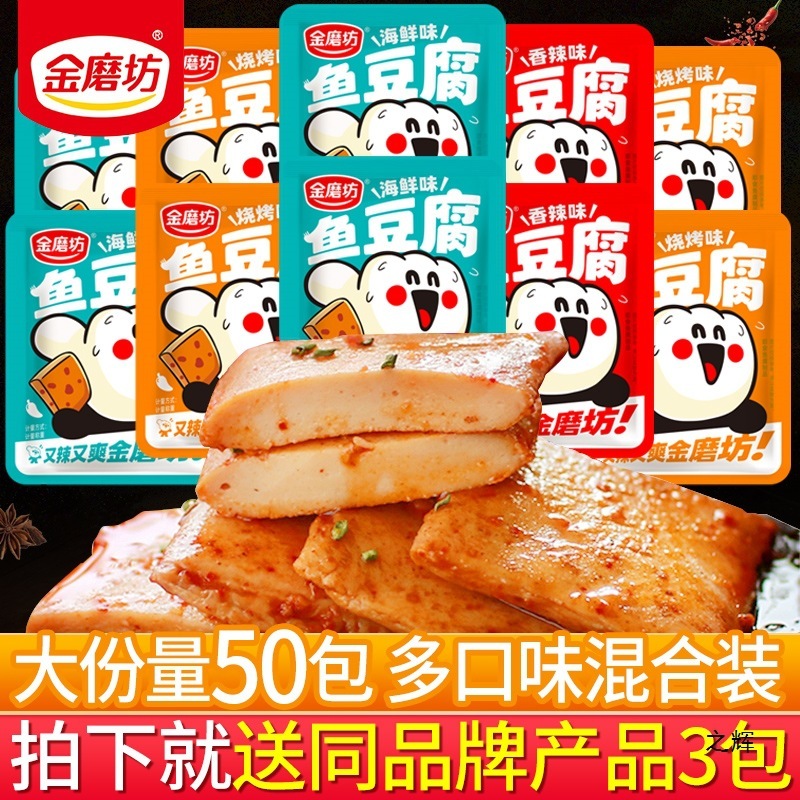 金磨坊魚豆腐50小包装豆腐乾燥ネット赤食品麻辣豆乾燥スナックレジャー食品|undefined