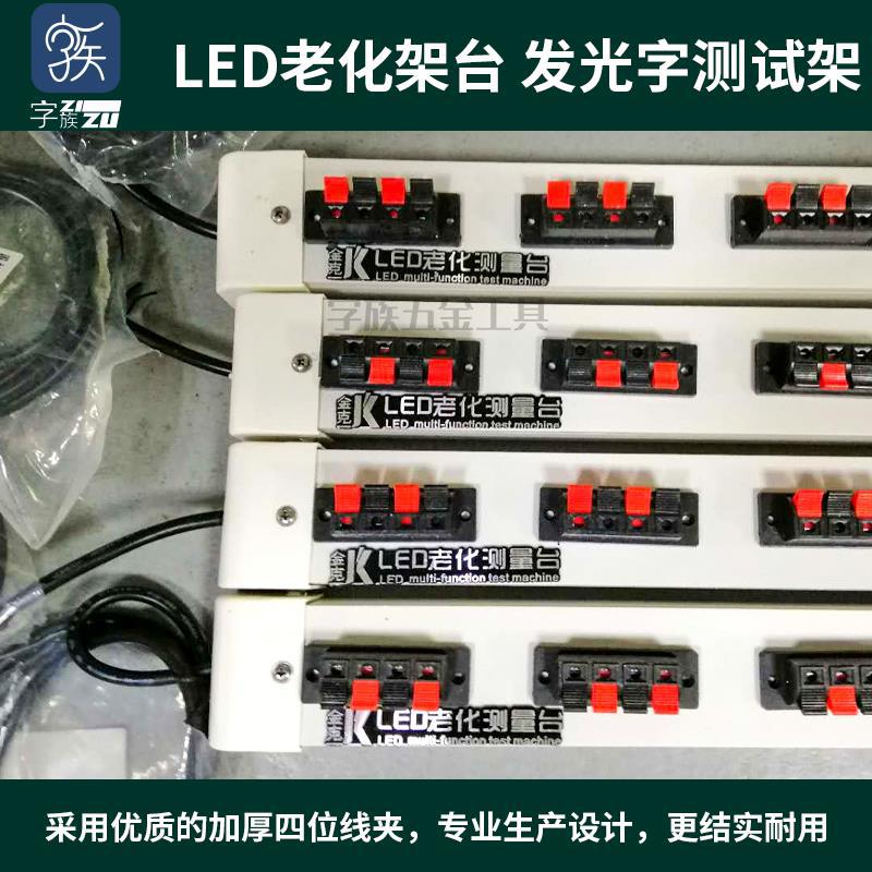 广告字LED老化架台发光字测试架老化测量台 广告字测灯夹子试灯架