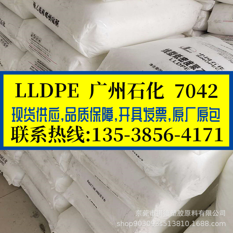 LLDPE 中石化广州 DFDA-7042 薄膜级 吹塑 透明级高强度 色母载体