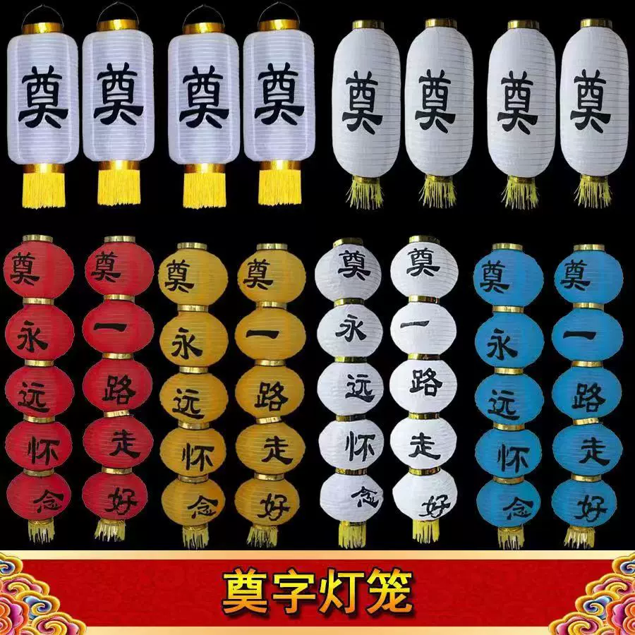 白色花篮丧事带奠字长冬瓜五连串清明节上坟铁口灯笼灵堂用品批发