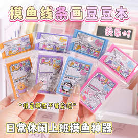 儿童玩具摸鱼线条画豆豆本创意手工桌游办公文化迷你豆豆本安静书