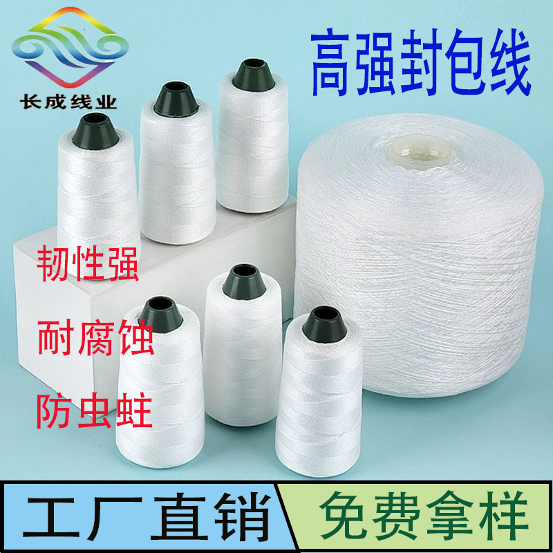 厂家自销封包线缝包线打包机专用线打包线封口线尼龙缝纫线编织