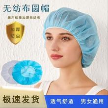 一次性圆帽厨房防油烟帽无纺布男女食品工作帽透气防尘防落发头套