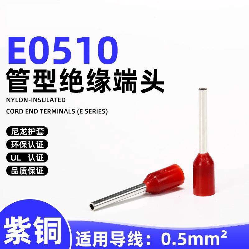 管型接线端子E0510