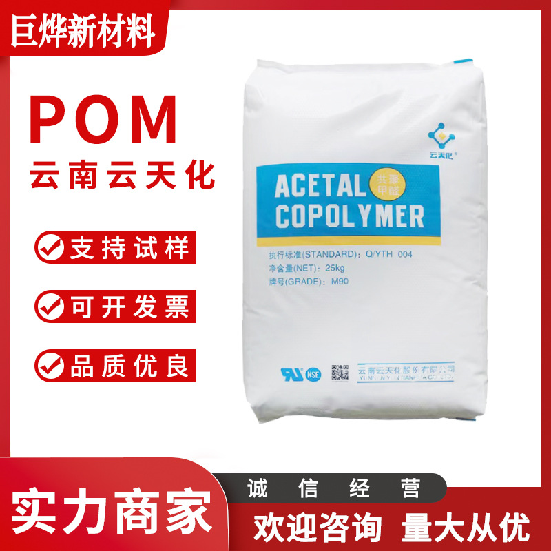 POM 云南云天化 N90 注塑级 耐磨级 高流动 耐疲劳 高刚性 耐化学