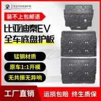 BYD BYD Qin EV защита шасси аккумулятор двигателя мотор нижняя защита модифицированная специальная оригинальная пластина из марганцевой стали