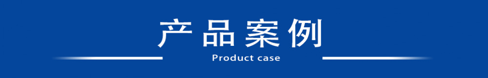產(chǎn)品案例1_conew1