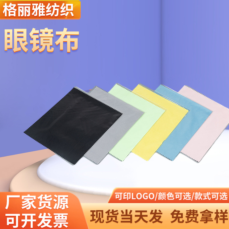 现货批发超细纤维眼镜布纯色手机镜头屏幕清洁布麂皮绒太阳眼镜布