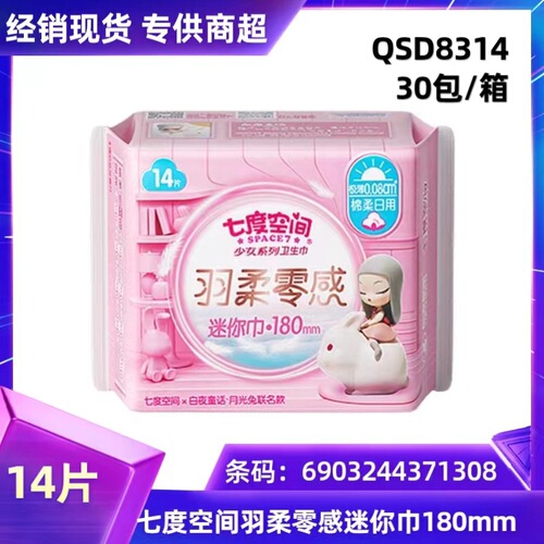 Wholesale Seven Degrees Sanitary Napkin Girls Mini Pads Cotton Soft Daily Aunt Pads 180mm 14 Pieces QSD8314