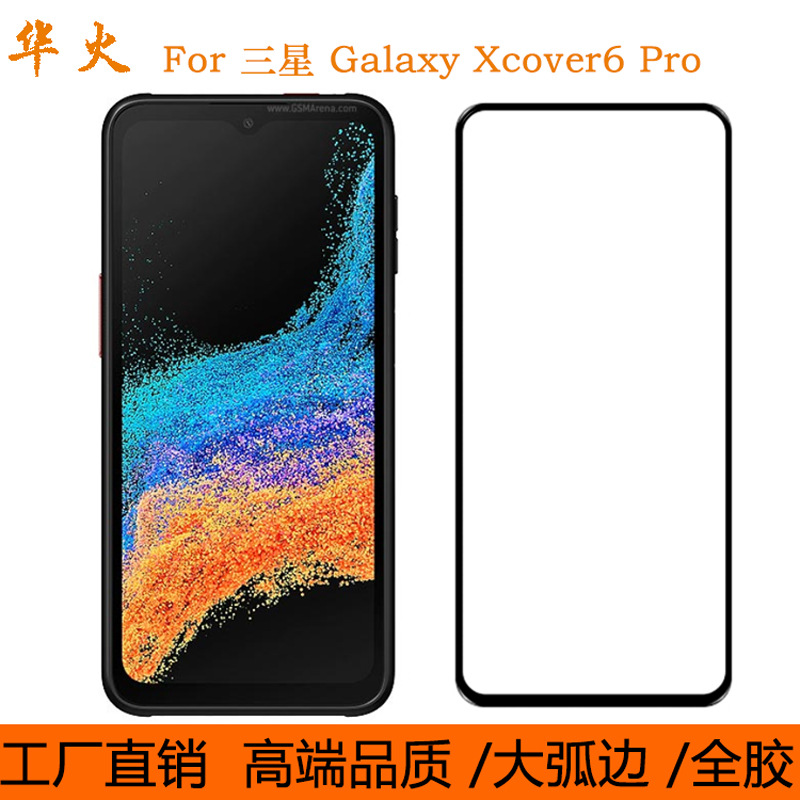 适用三星Galaxy XCover6 Pro钢化膜满版全胶丝印二强手机保护贴膜