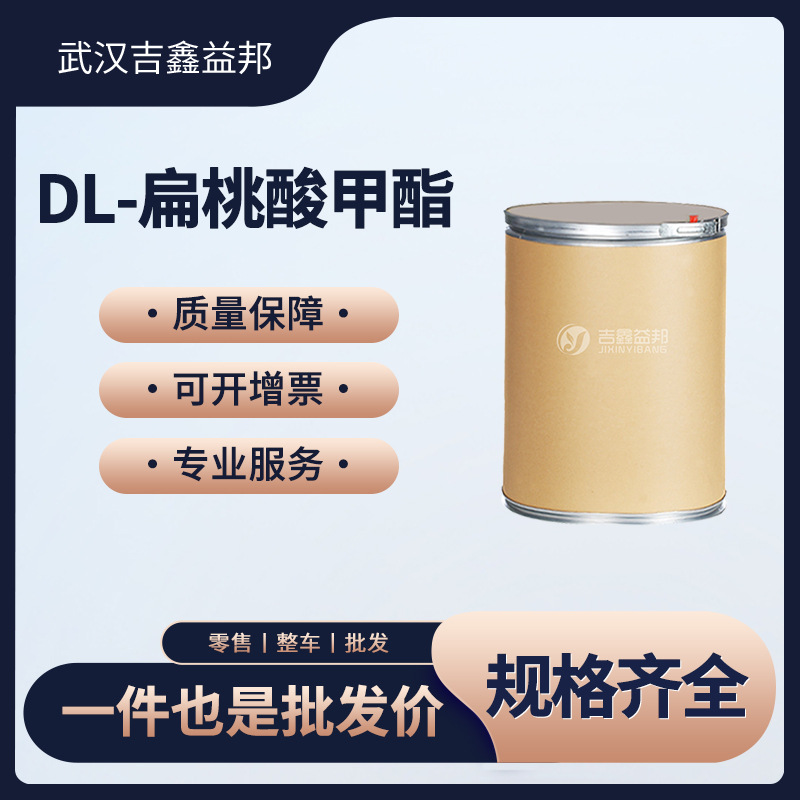 DL-扁桃酸甲酯  材料中间体 4358-87-6 桶装粉末