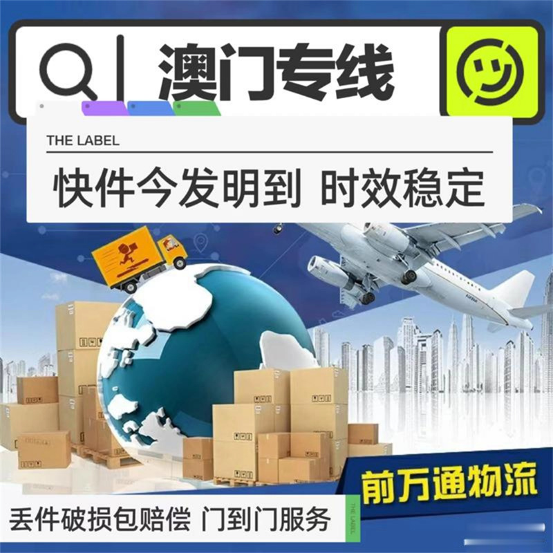 澳门专线 福建直达澳门物流专线  超大件整车包车拼车 24小时到达