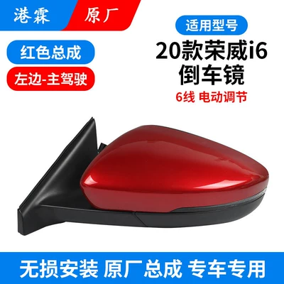 Mirror Assembly, New I6 Plus | Rear mirror/rearview mirror assembly - original-6-wire-manual-folding-assembly-red-main-driver