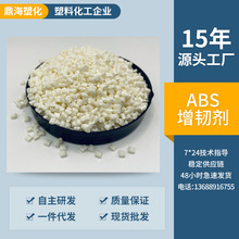 PC/ABS相容剂 马来酸杆接枝ABS合金改性抗冲击增韧剂 ABS-G- MAH
